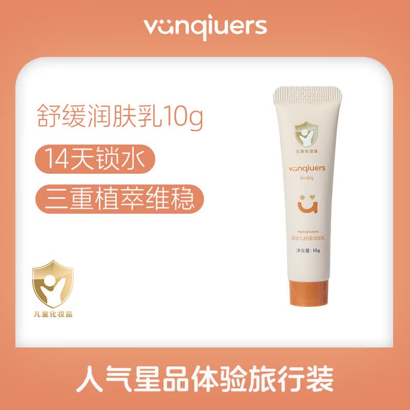 vanqiuers身体乳保湿润肤乳婴儿儿童面霜补水舒缓干痒婴童护肤仿生胎脂凡丘 【性价比】润肤乳10g*3盒