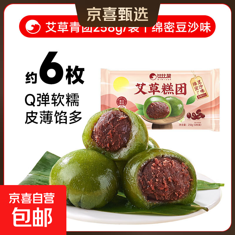 比比赞中式糕点组合多口味合解馋早餐代餐健康零食休闲食品小吃 【6枚】豆沙艾草青团