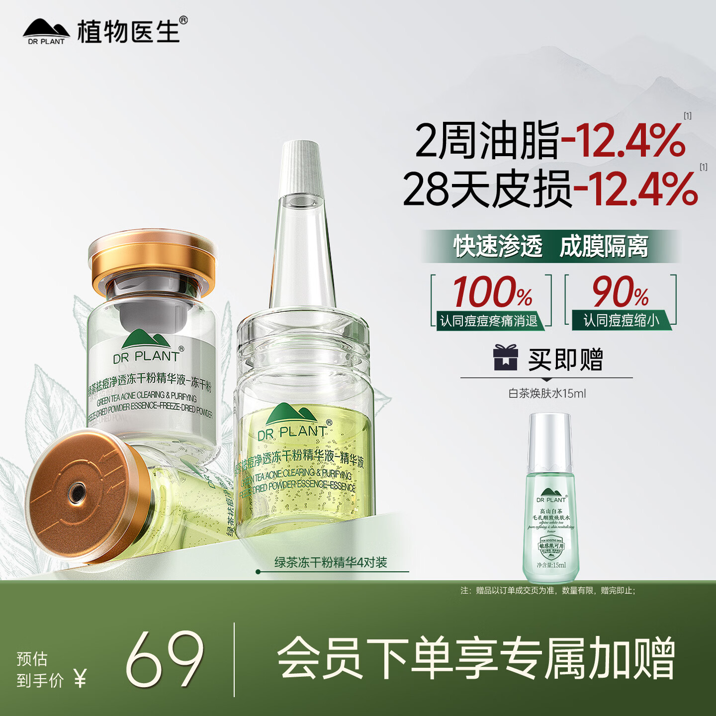 植物医生绿茶祛痘净透冻干粉精华液补水保湿