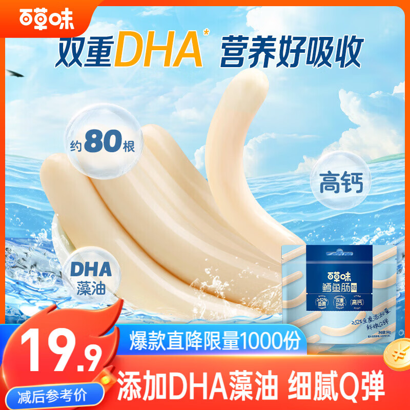 百草味深海鳕鱼肠640g 80根 14.9元 - 线报酷