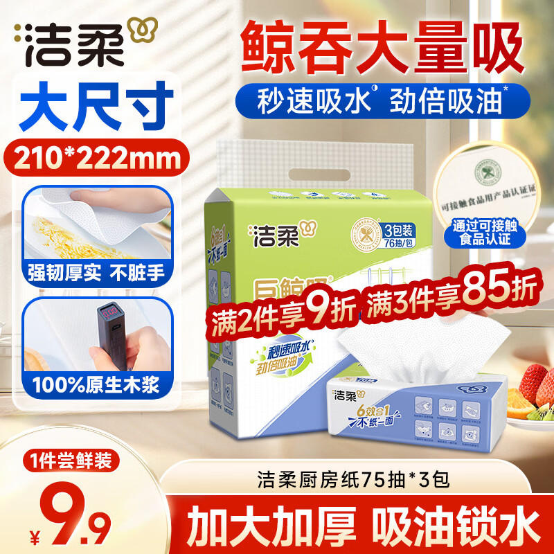 洁柔厨房用纸75抽*3包擦手纸开学清洁加厚吸水吸油污一次性懒人抹布