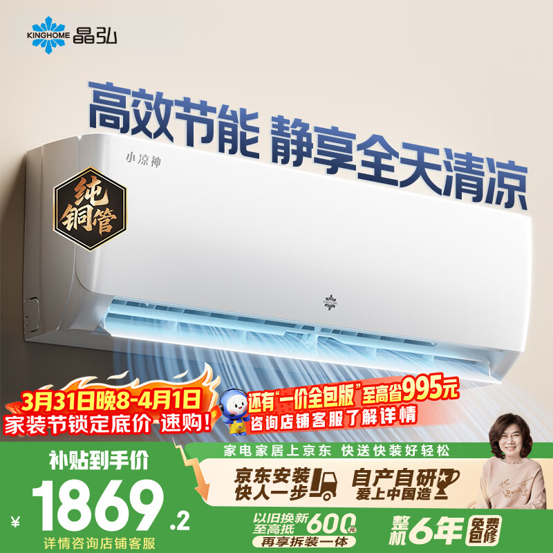格力出品 晶弘空调 小凉神 大1匹 新一级能效变频 纯铜管卧室省电挂机 国家补贴KFR-26GW/JHFNhAa1Bj