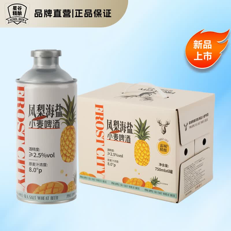 星谷旗下&霜城精酿凤梨海盐精酿啤酒 果味啤酒菠萝啤 750mL 6桶 整箱装 礼盒