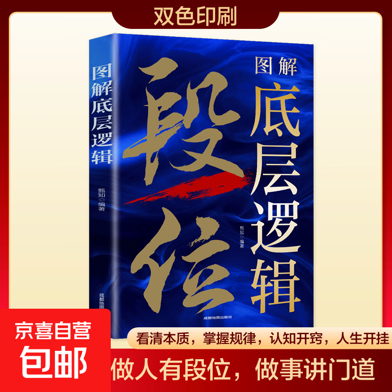 逻辑思维认知觉醒洞悉事物本质提升能力青少年智力谋略励志成功官方正版 底层逻辑（单本）
