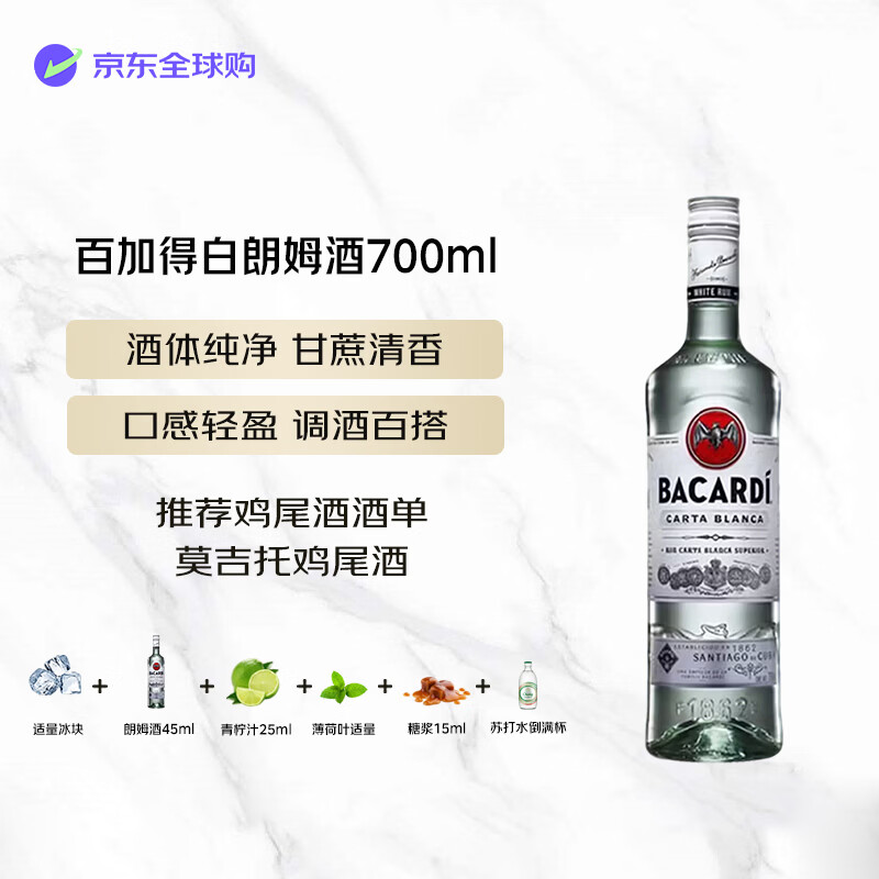 百加得（Bacardi） 洋酒 白朗姆酒 700ml 40度 莫吉托 鸡尾酒 基酒调酒