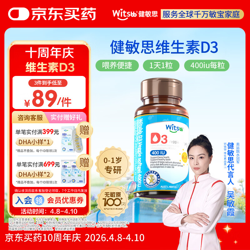 witsbb健敏思婴幼儿400IU维生素D3敏宝专研0-1岁无敏原100+  60粒