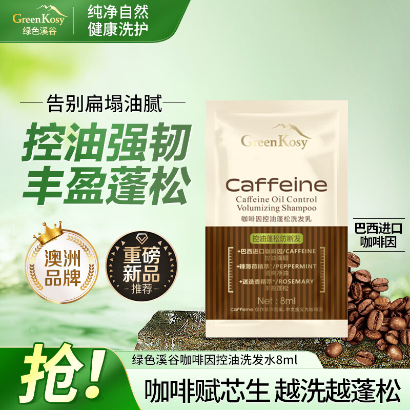 绿色溪谷咖啡因洗发水控油蓬松去屑止痒洗发乳香氛洗头膏小样8ml非卖品