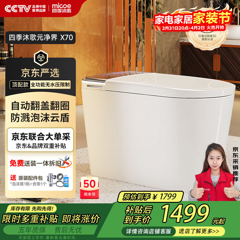 四季沐歌（MICOE）【一价全包】智能马桶X70自动翻盖泡沫盾无水压坐便器ZN(K21)-4P