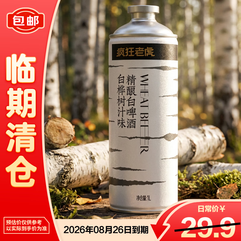 疯狂老虎白桦树汁精酿啤酒天然树汁清甜纯麦发酵4.5%vol清爽低负担1L*1瓶【临期清仓】