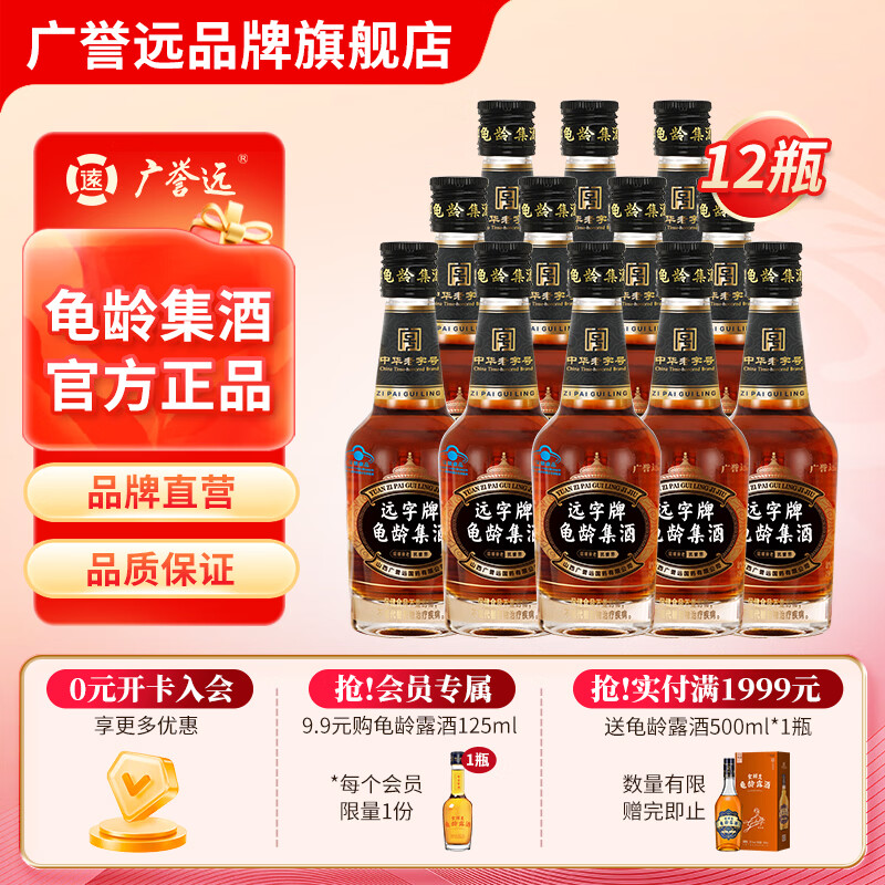 广誉远远字牌龟龄集酒保健酒青春小炮 125ml*12瓶 （整箱）