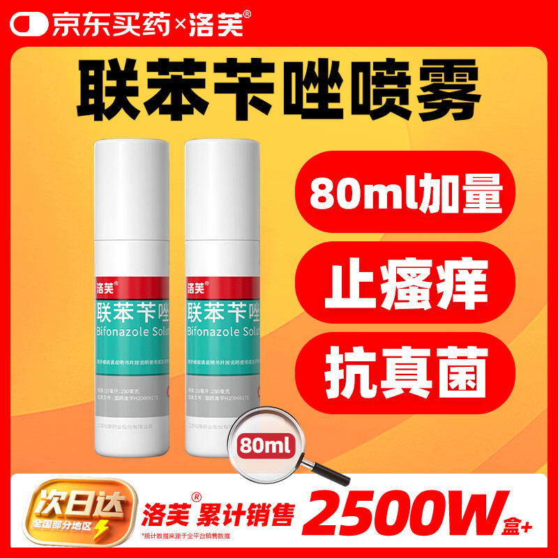 洛芙联苯苄唑溶液喷雾剂80ml*2治脚气药止痒脱皮烂脚丫真菌感染自营去脚气喷雾剂脚酸臭脚出汗脚臭专用药喷雾