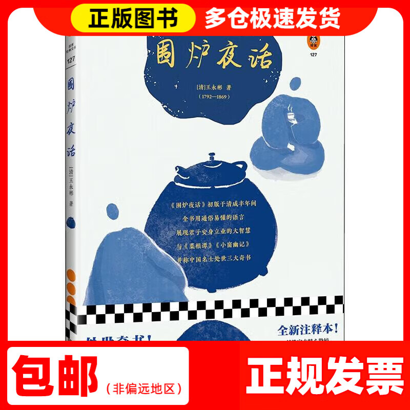 围炉夜话（翻开读客版《围炉夜话》，掌握君子安身立业的大智慧！）（读客经典文库）[清]王永彬江苏凤凰文艺出版社