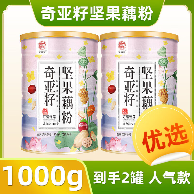 皇草堂   营养早餐莲子羹代餐冲饮食品 藕粉 坚果莲藕粉奇亚籽 奇亚籽坚果藕粉500g*2桶