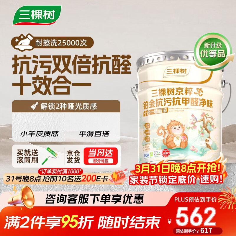 三棵树漆（SKSHU）JC铂金抗污抗甲醛净味十合一墙面漆可刷小羊皮18L【京仓白漆】