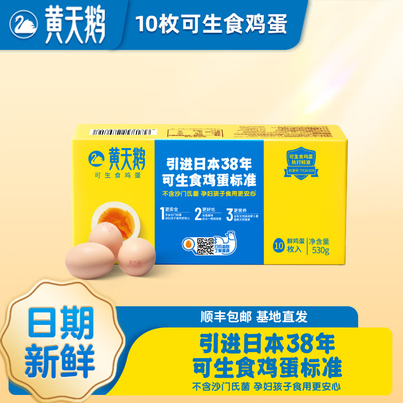 黄天鹅可生食鲜鸡蛋10枚1.06斤健康轻食礼盒不含沙门氏菌源头直发 10枚
