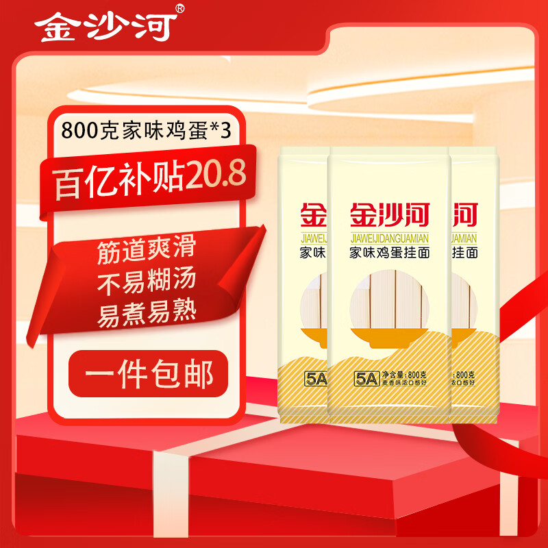 金沙河家味鸡蛋挂面组合装 800g*3打卤面炸酱面拉面 热门商品