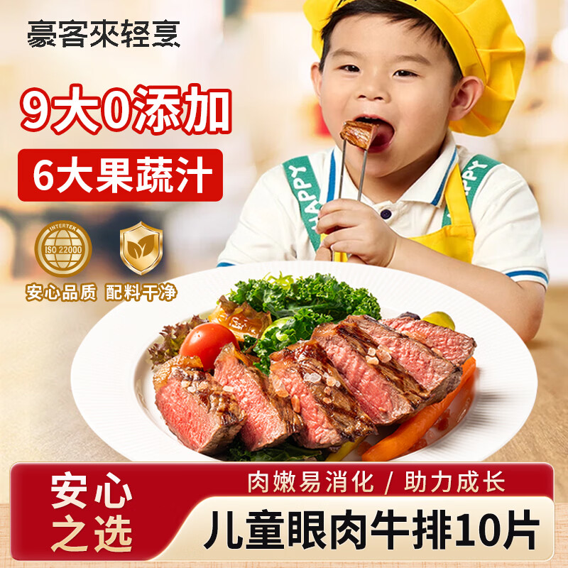 豪客来 儿童鲜蔬汁眼肉牛排（1.2kg/10片含酱包）9大0添加早餐牛肉生鲜