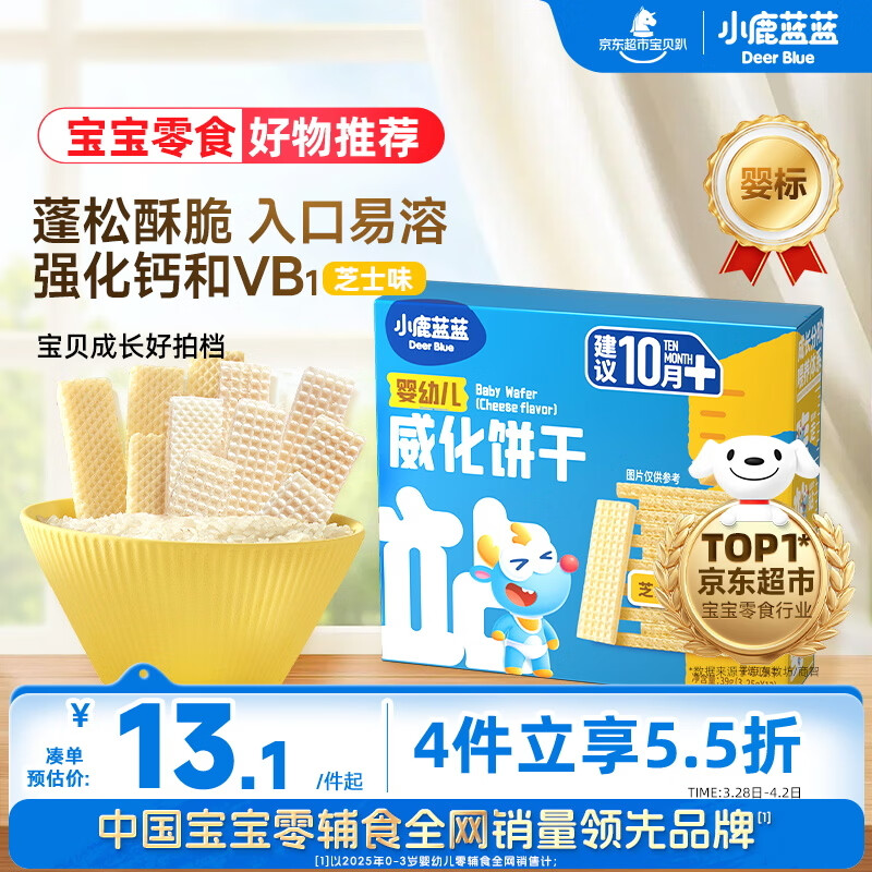 小鹿蓝蓝婴幼儿威化饼干 芝士味 婴幼儿宝宝零食手指米饼干 39g