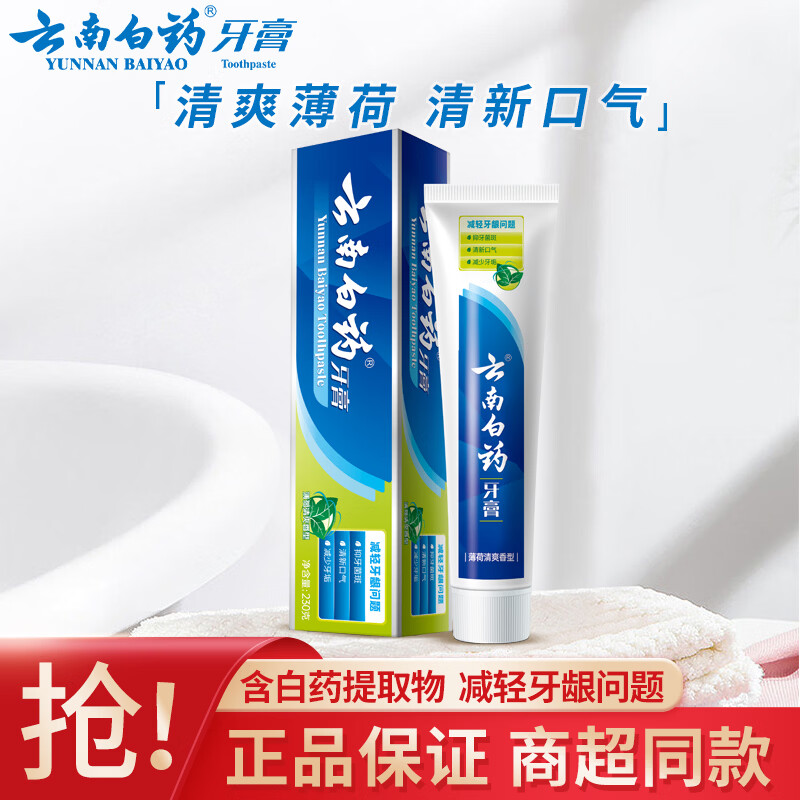 云南白药牙膏经典留兰薄荷香型清洁口腔健齿护龈清新口气减轻牙龈问题 薄荷香型 230g