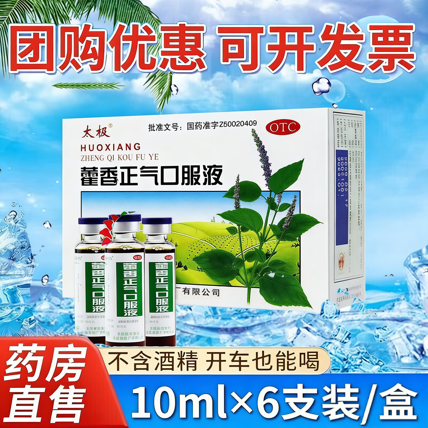 [太极]藿香正气口服液 藿香正气水不含酒精 藿香正气液夏季防暑降温套装工地防中暑解暑清凉药品企业团购 10ml*6支 1盒装 【不含酒精】