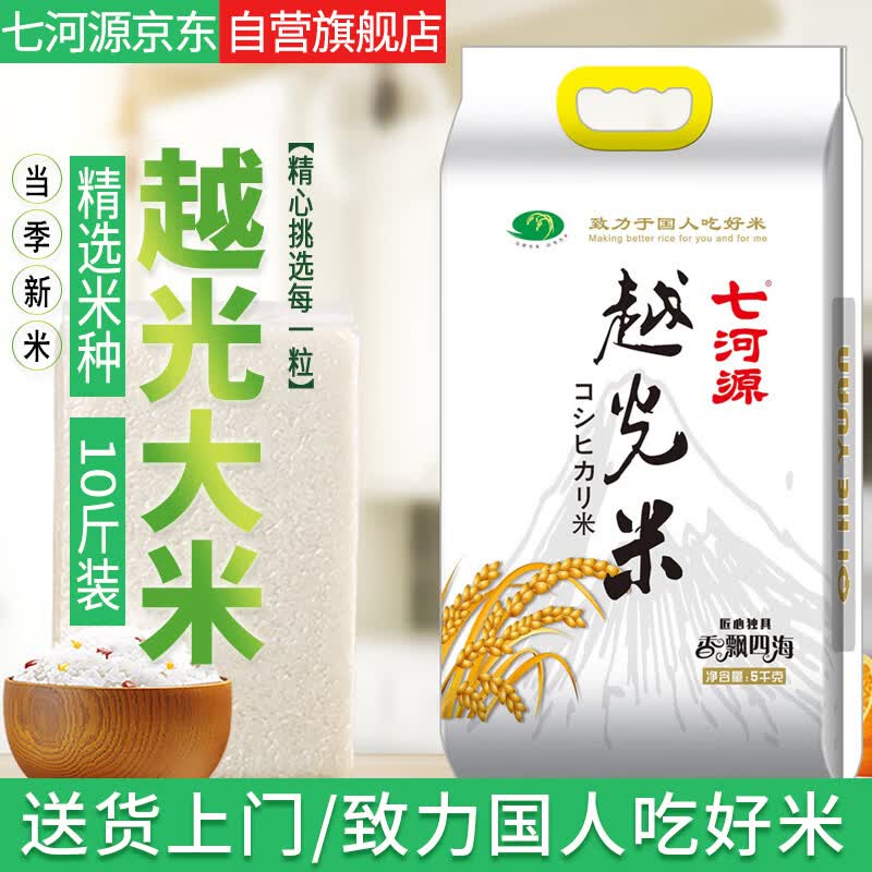七河源越光大米5kg/10斤寿司米 当季新米 真空袋装 一级粳米 粒粒鲜香