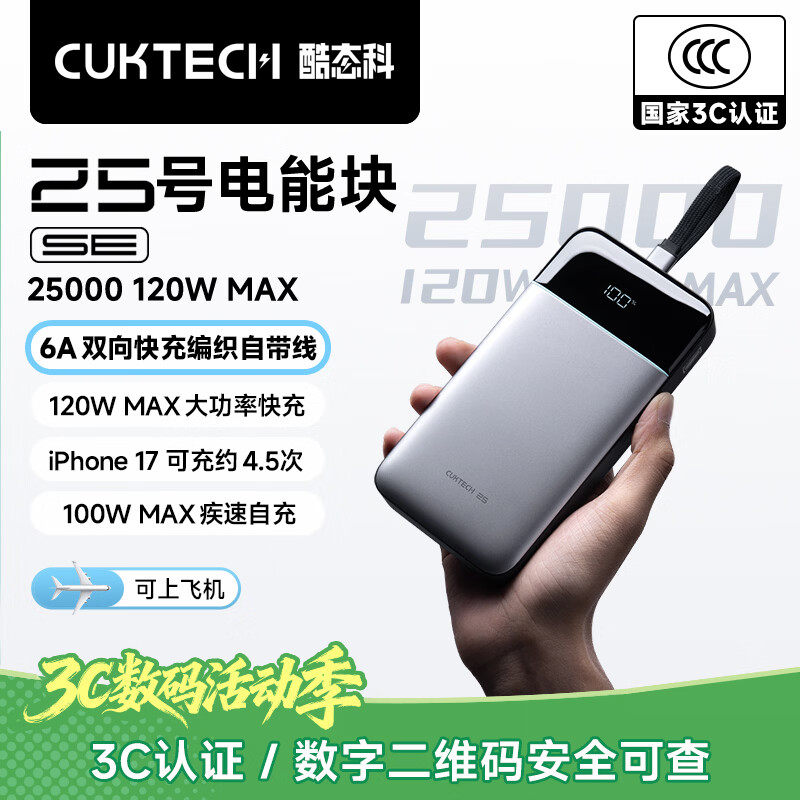 CUKTECH酷态科【3C认证上飞机】25号SE充电宝自带线120W25000毫安笔记本移动电源户外储能电源