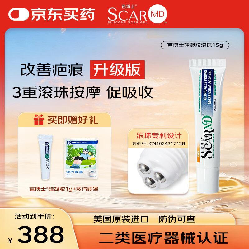 芭博士ScarMD美国进口祛疤膏医用剖腹产修复疤痕膏儿童硅酮凝胶软膏 升级版-滚珠款15g 【送硅凝胶1g+蒸汽眼罩】