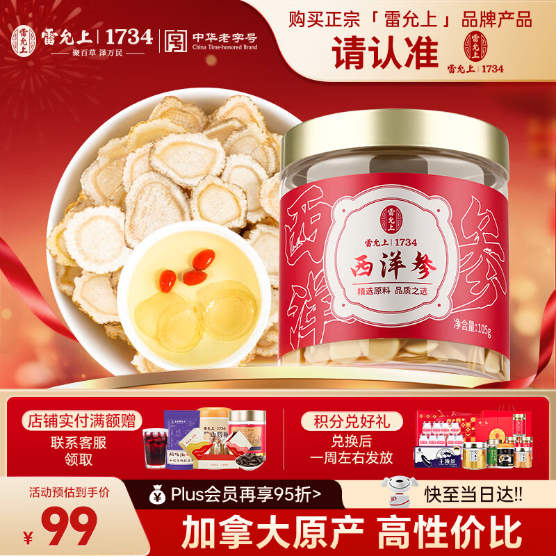 雷允上加拿大进口西洋参片105g罐装直径1.2-1.4cm老年人滋补品