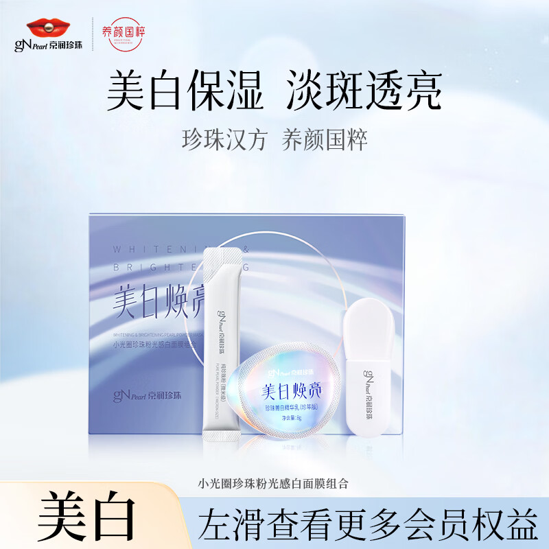 京润珍珠小光圈面膜珍珠粉精华美白补水淡斑去黄提亮肤色泥膜涂抹面膜6.5g