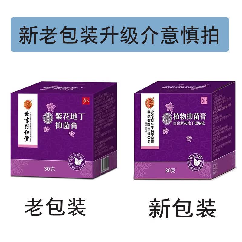 同仁堂紫花地丁透皮抑菌膏皮肤瘙痒湿红疹止痒婴幼儿成人软膏  3盒装【周期转】店长推荐