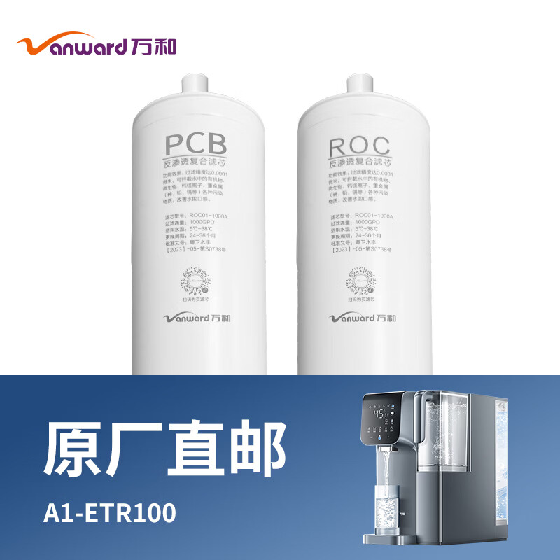 万和（Vanward）净水器家用 冷热台式直饮机免安装净饮机富锶矿化饮水机 A1-ETR100原装PCB滤芯 1L