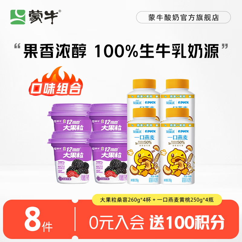 蒙牛（MENGNIU） 大果粒酸奶桑葚草莓风味酸牛乳三角杯 大果粒桑葚260g*4杯＋一口燕麦黄桃250g*4瓶