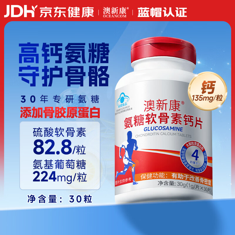 澳新康氨糖软骨素高钙 红瓶 30粒盐酸氨基葡萄糖硫酸 男女士成人中老年