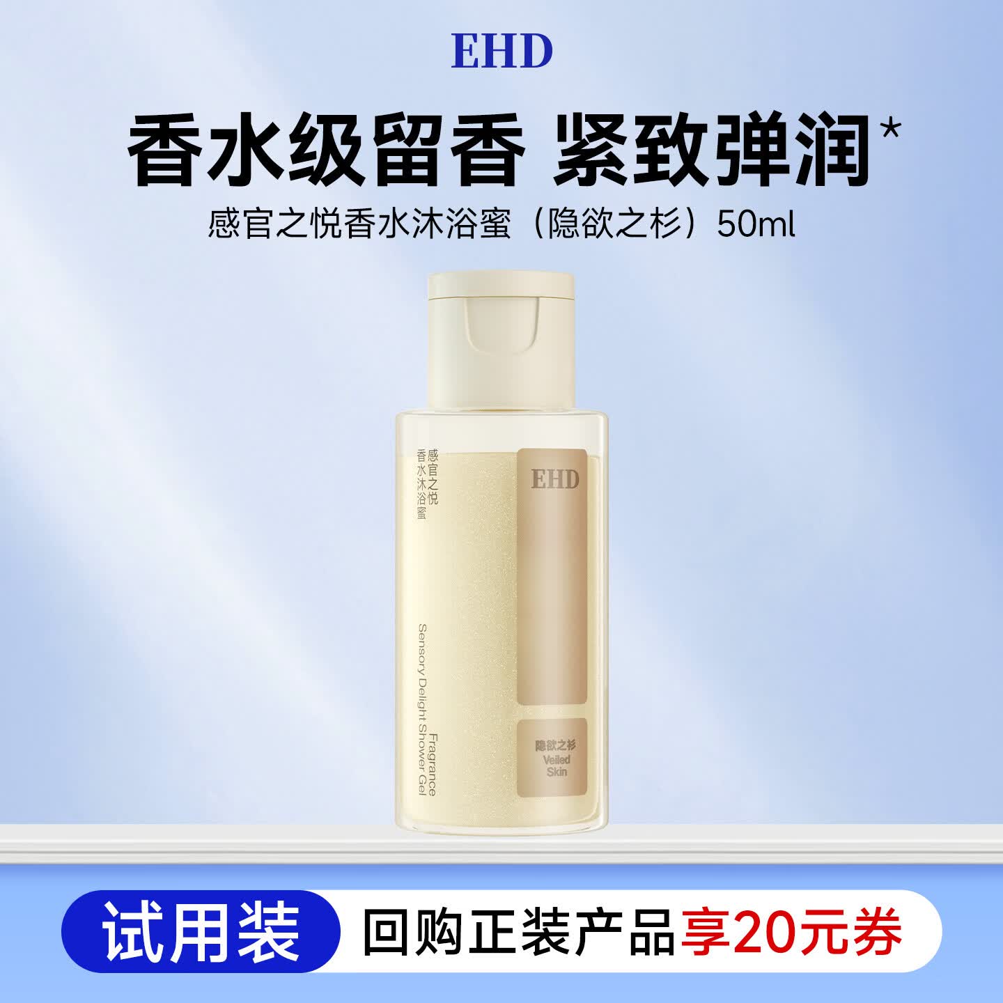 EHD感官之悦香水沐浴蜜（隐欲之衫）50ml（试用）