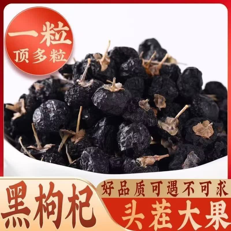协穆特一级头茬新货黑枸杞野生宁夏青海特级大果男肾桑葚泡水养生茶饮 野生黑枸杞 220g*8罐 增强免疫