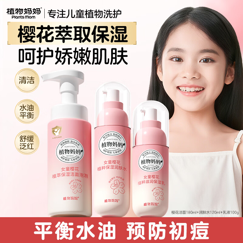 植物妈妈儿童护肤品三件套装洗面奶水乳6-12-18岁女孩补水保湿控油青春期