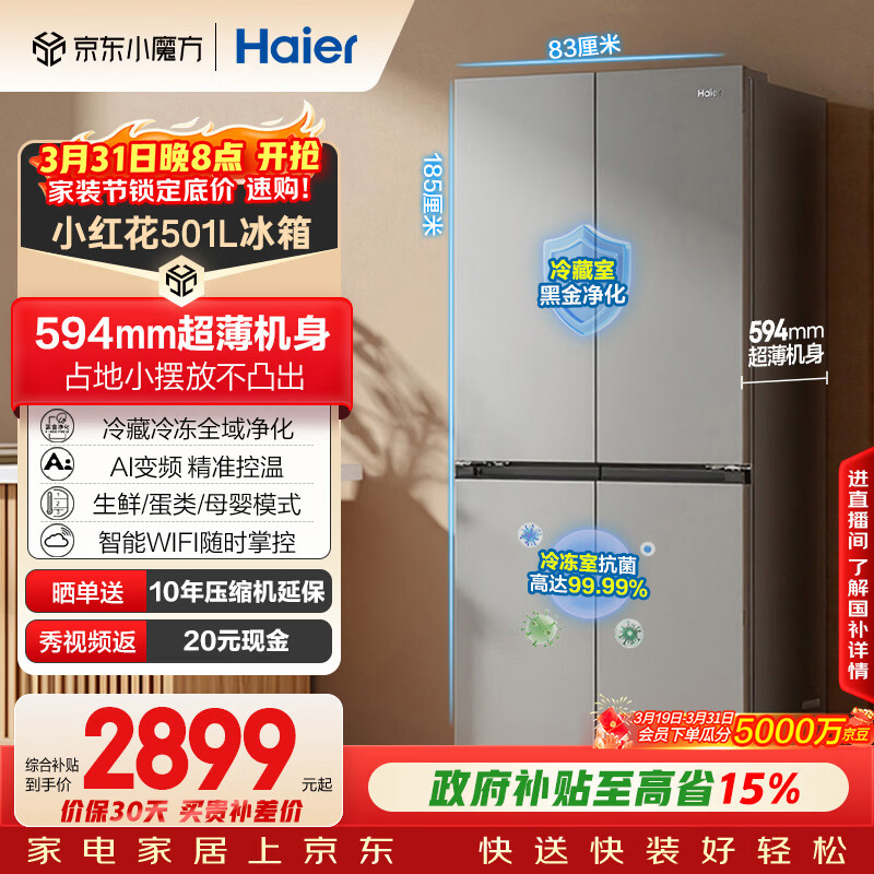海尔（Haier）「小红花系列」501L十字门冰箱超薄冷藏冷冻双净化一级变频风冷无霜BCD-501WGHTDEDH9U1国家补贴