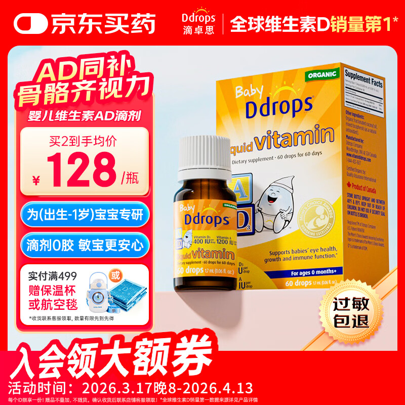 Ddrops滴卓思 新生婴幼儿童营养维生素AD滴剂vd3 初生0-1岁 1.7ml 400IU