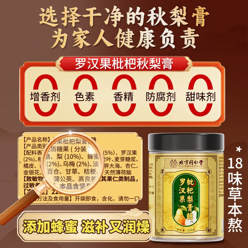 同仁堂（TRT）罗汉果枇杷梨膏糖220g鲜梨熬胖大海金银花甘草润喉护嗓秋梨膏 【5罐批发价】换季护嗓全家安排 220g*5罐 北京同仁堂出品 罗汉果枇杷梨膏糖