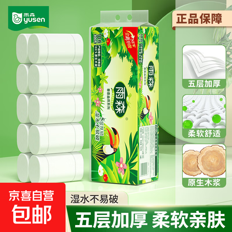 雨森春意盎然中长卷纸卫生纸800g10卷/提厕纸 5层 80g/卷*10卷