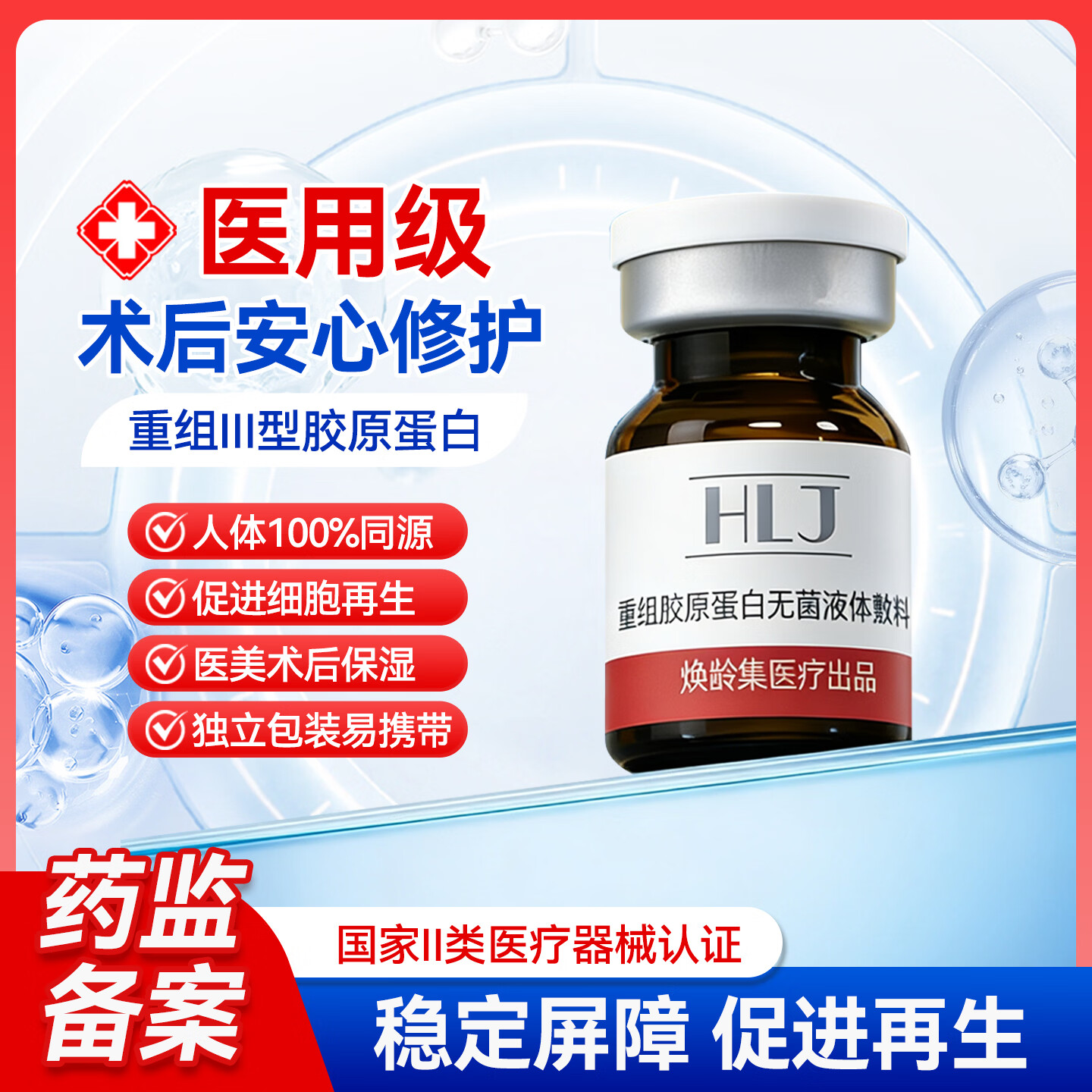 光域·环曜（GLUMISPHERE）透明质酸钠重组胶原蛋白无菌液体敷料微整形术后创口修复皮肤护理