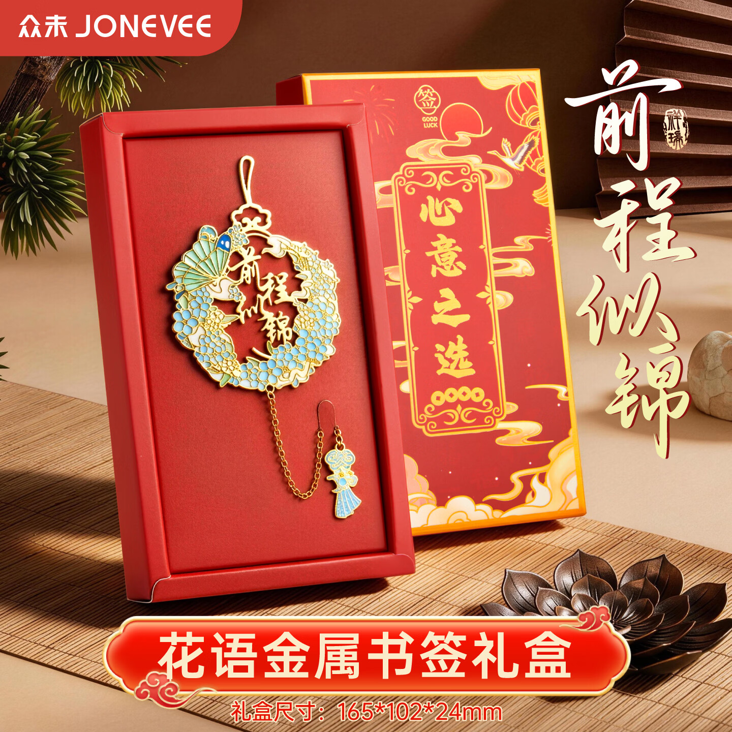 众未(JONEVEE)前程似锦金属书签礼盒古典中国风马年伴手礼高级轻奢文创纪念品毕业送老师同学生日新年礼物