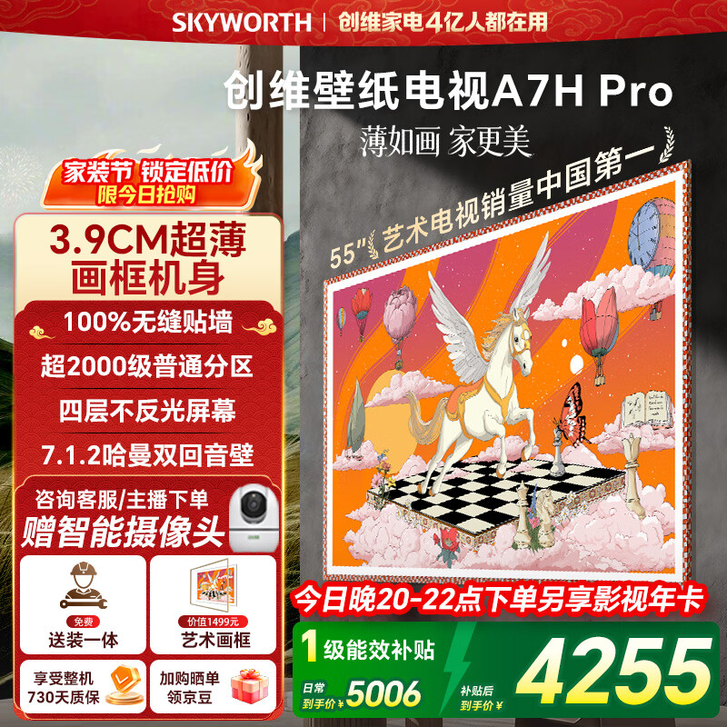 创维电视55A7H Pro 55英寸【送装一体-固定挂架】艺术壁纸电视Mini LED 超薄平板电视国家补贴55A7HPro