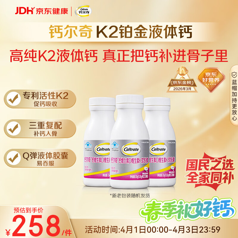 钙尔奇铂金液体钙120粒*3 男女士中老年钙片 补钙维生素D维生素k2