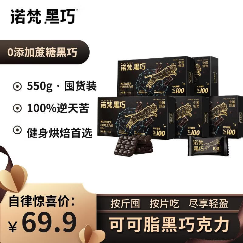 诺梵高纯黑巧克力100% 550g 0添加蔗糖生日礼物女健身零食囤货装烘焙