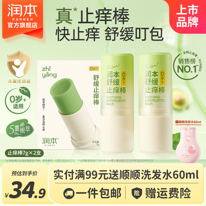 润本紫草膏婴儿童止痒棒舒缓蚊虫叮咬消包清凉膏宝宝专用青草膏棒便携 7g 2支 止痒棒【王牌爆款|植萃配方】