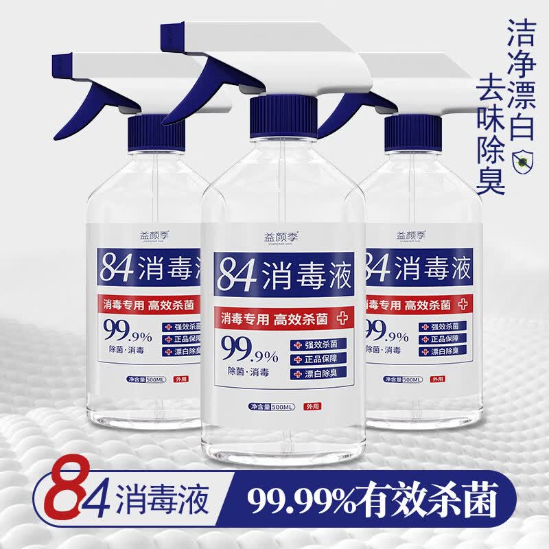 PPB家庭护理84消毒液家用漂白衣物杀菌消毒喷雾次氯酸消毒水室内 【皖卫消字号认证】正装84消毒液500ml*2瓶
