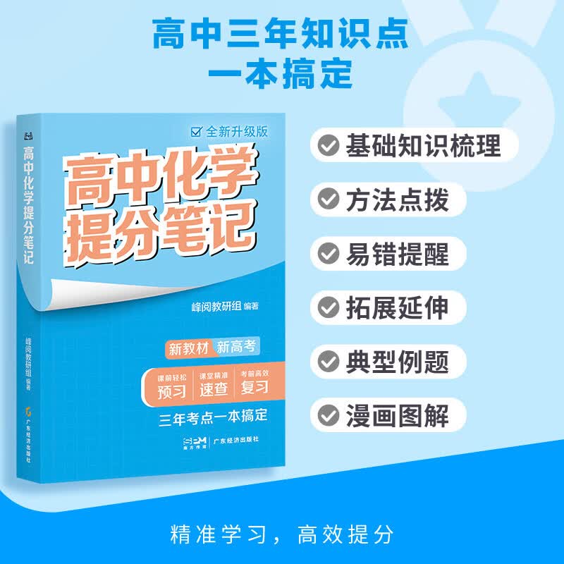 2025版高中化学提分笔记 高中提分笔记化学 高考高频考点大全重点难点突破高一高二高三上下册教材同步复习资料