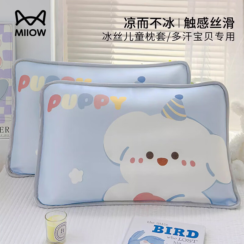 猫人（MiiOW）夏季儿童冰丝枕套一对装40x60夏天凉感丝宝宝枕头套30x50cm一对装 快乐汪【一对装/方便宝宝换洗】清爽不粘腻 30cmX50cm