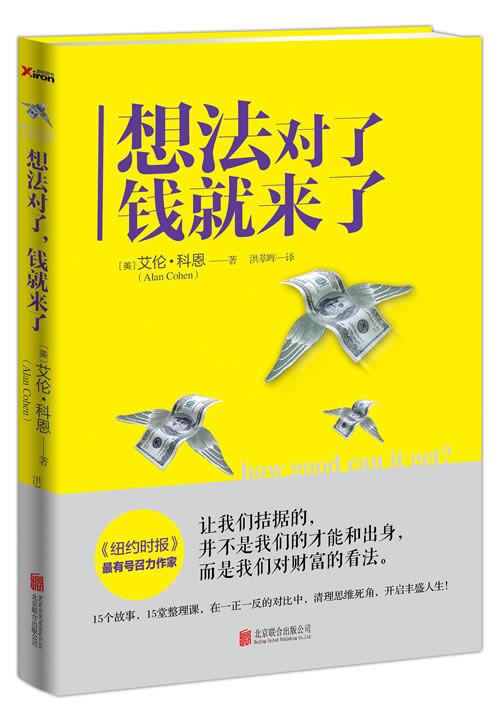 想法对了,钱就来了 (美)科恩【正版】